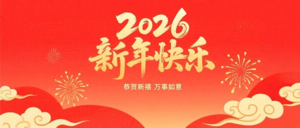 婁底市企業(yè)聯(lián)合會、婁底市企業(yè)家協(xié)會2026年新春祝辭