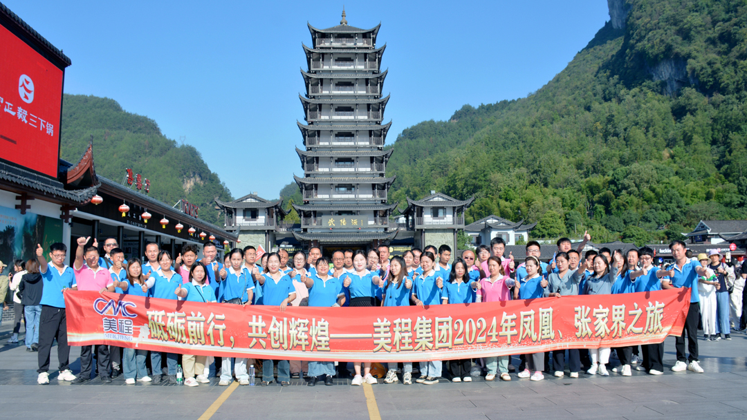 美程集團(tuán)2024年鳳凰、張家界之旅